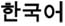 Korean Language Graphic